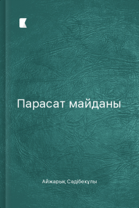 Парасат майданы